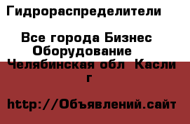 Гидрораспределители . - Все города Бизнес » Оборудование   . Челябинская обл.,Касли г.